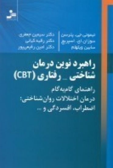 تصویر  راهبرد نوین درمان شناختی- رفتاری (CBT)